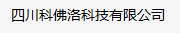 四川科佛洛科技有限公司